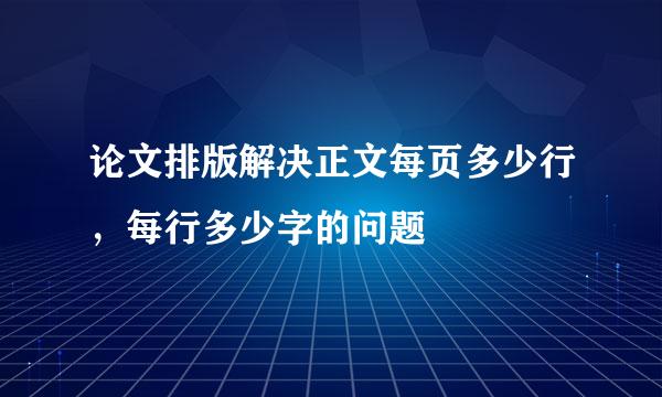 论文排版解决正文每页多少行，每行多少字的问题