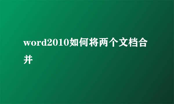 word2010如何将两个文档合并