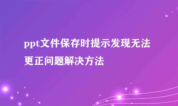 ppt文件保存时提示发现无法更正问题解决方法