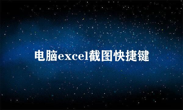 电脑excel截图快捷键
