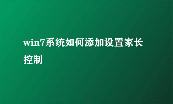 win7系统如何添加设置家长控制
