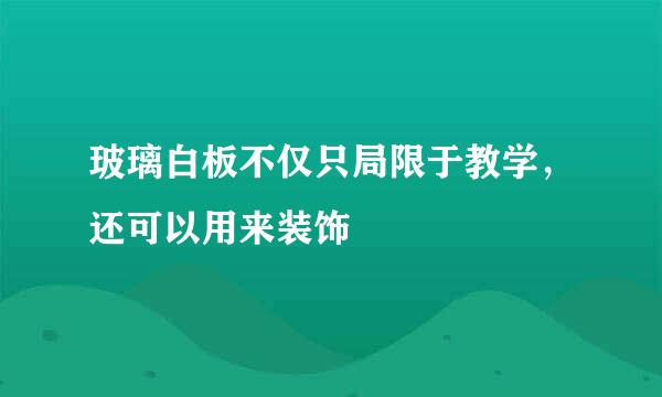 玻璃白板不仅只局限于教学，还可以用来装饰
