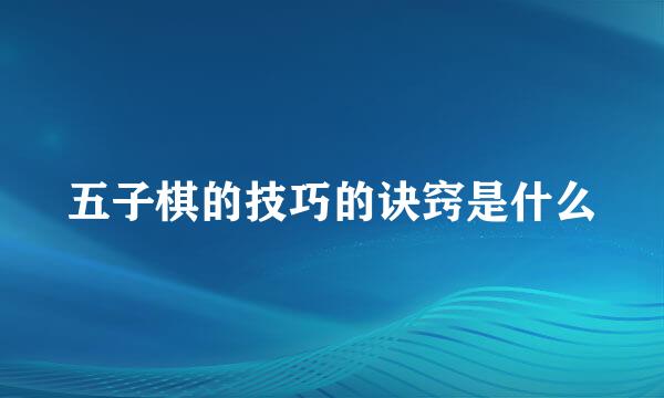 五子棋的技巧的诀窍是什么