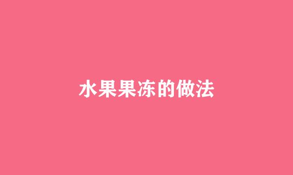 水果果冻的做法