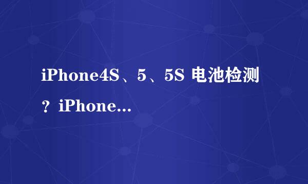 iPhone4S、5、5S 电池检测?iPhone电池怎么检测