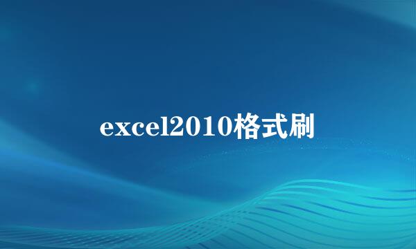excel2010格式刷