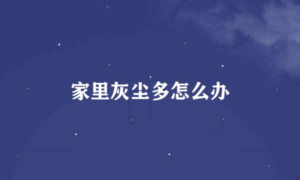家里灰尘多怎么办