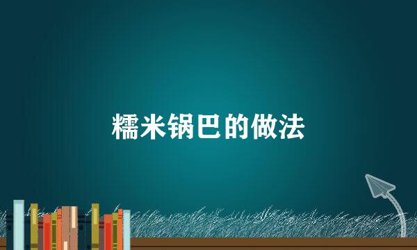 糯米锅巴的做法
