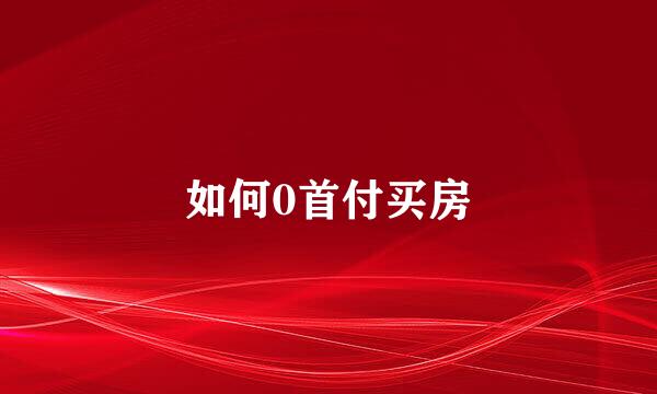 如何0首付买房