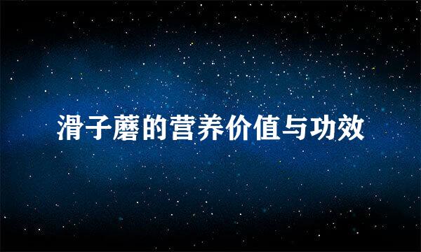 滑子蘑的营养价值与功效