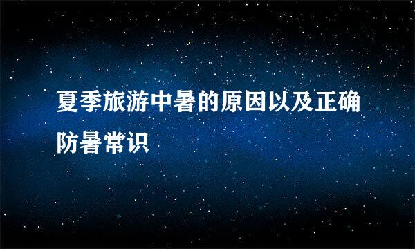 夏季旅游中暑的原因以及正确防暑常识