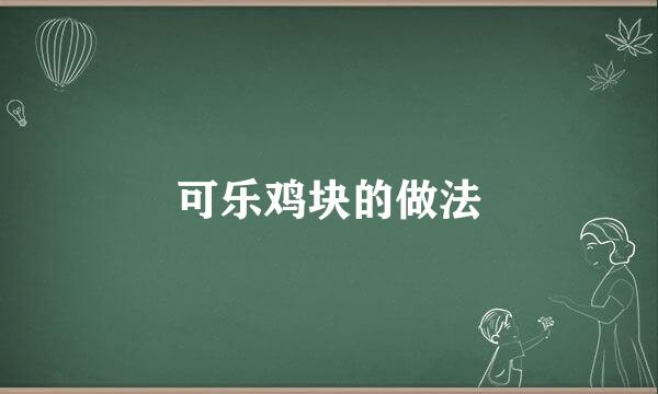 可乐鸡块的做法