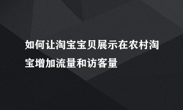 如何让淘宝宝贝展示在农村淘宝增加流量和访客量