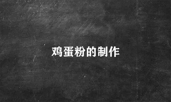 鸡蛋粉的制作