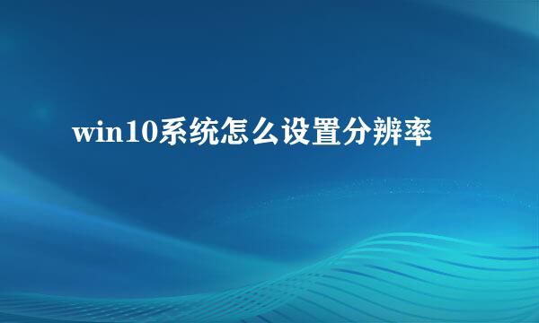 win10系统怎么设置分辨率