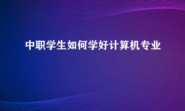 中职学生如何学好计算机专业