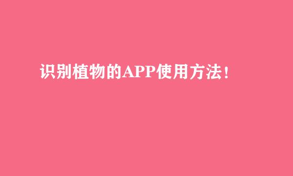 识别植物的APP使用方法！