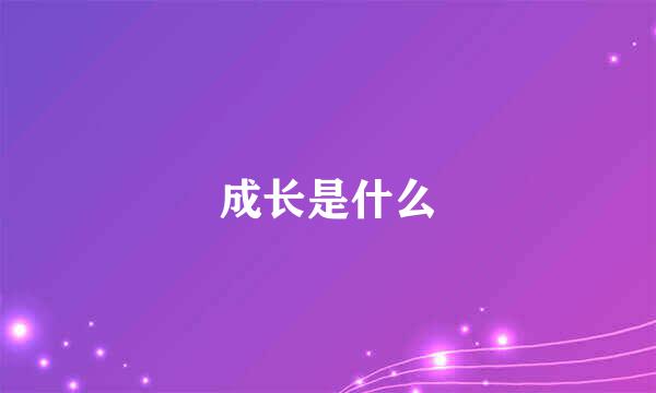 成长是什么
