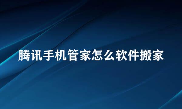 腾讯手机管家怎么软件搬家
