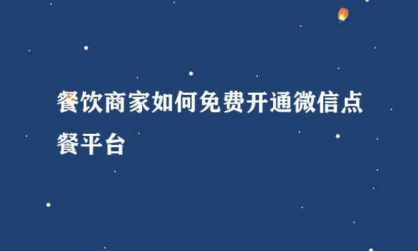 餐饮商家如何免费开通微信点餐平台