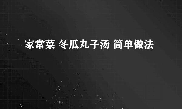 家常菜 冬瓜丸子汤 简单做法
