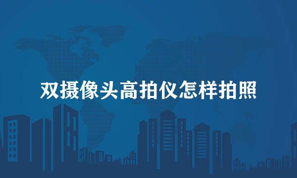 双摄像头高拍仪怎样拍照