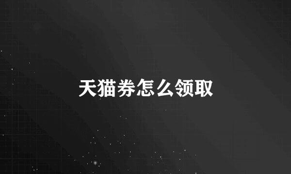 天猫券怎么领取