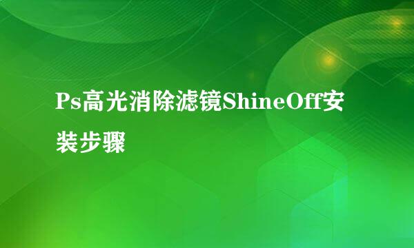 Ps高光消除滤镜ShineOff安装步骤