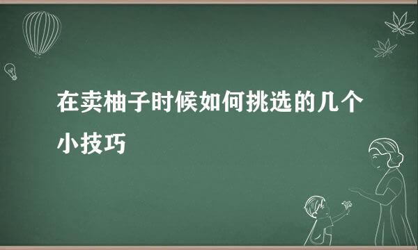 在卖柚子时候如何挑选的几个小技巧