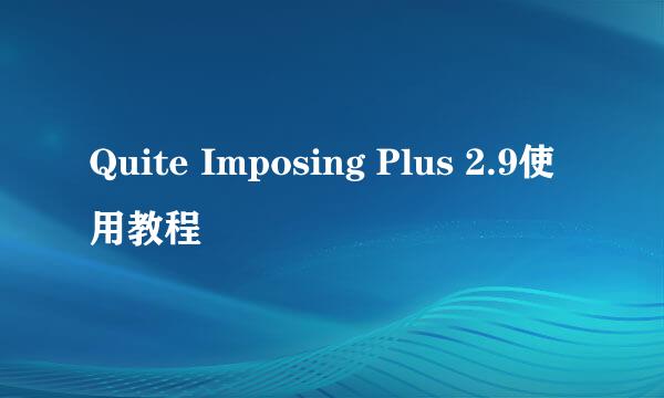 Quite Imposing Plus 2.9使用教程