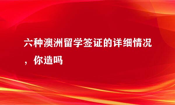 六种澳洲留学签证的详细情况,你造吗