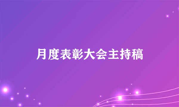 月度表彰大会主持稿