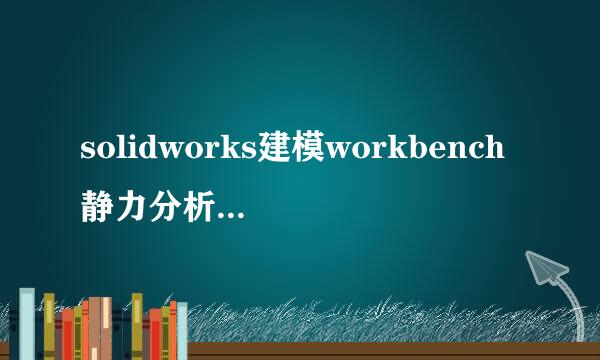 solidworks建模workbench静力分析详细图文教程