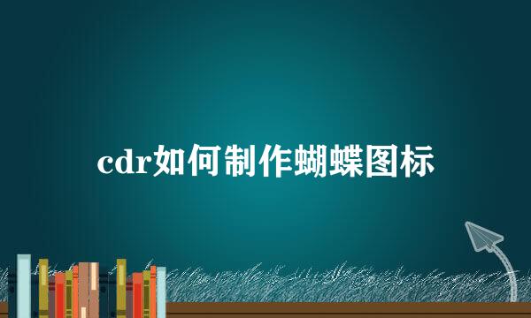 cdr如何制作蝴蝶图标