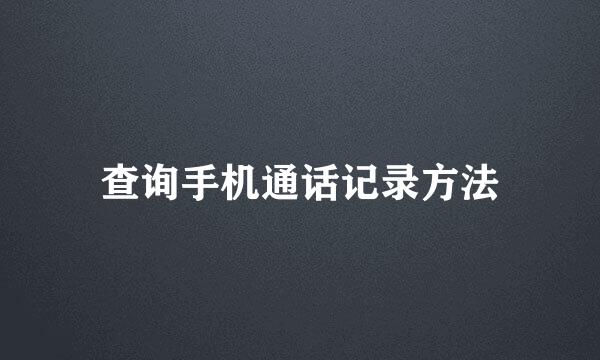 查询手机通话记录方法