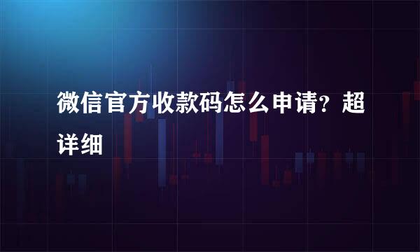 微信官方收款码怎么申请？超详细