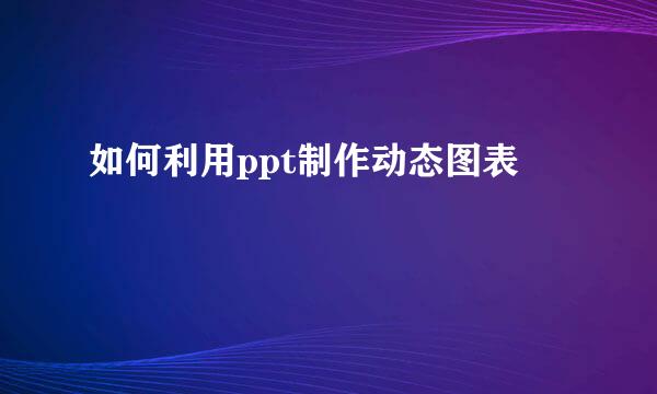 如何利用ppt制作动态图表