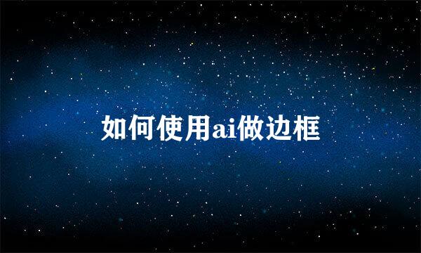 如何使用ai做边框