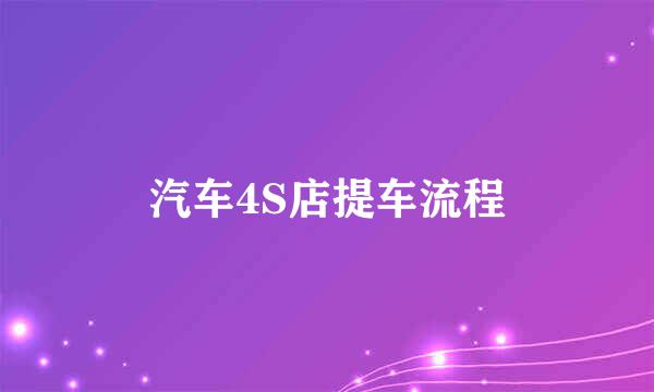 汽车4S店提车流程