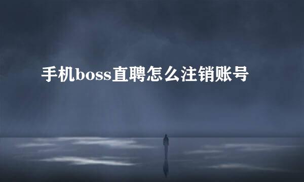 手机boss直聘怎么注销账号
