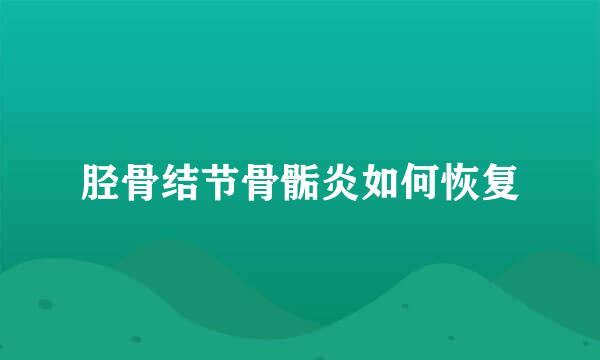 胫骨结节骨骺炎如何恢复