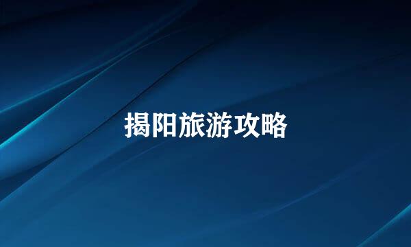 揭阳旅游攻略