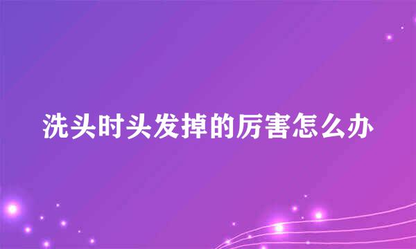 洗头时头发掉的厉害怎么办