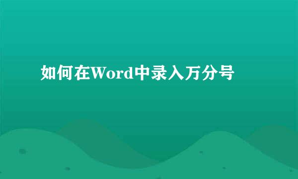 如何在Word中录入万分号