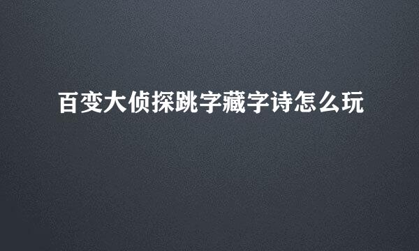百变大侦探跳字藏字诗怎么玩