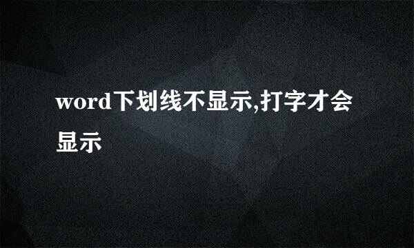 word下划线不显示,打字才会显示