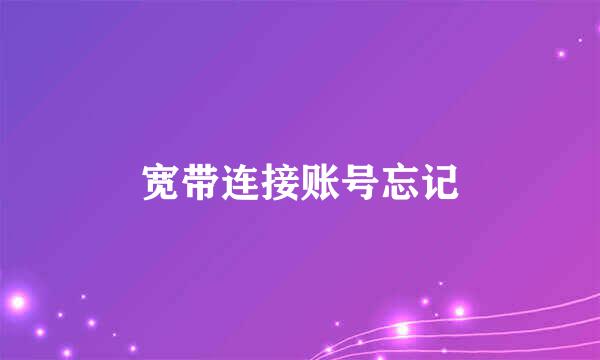 宽带连接账号忘记