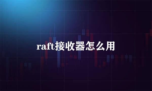 raft接收器怎么用