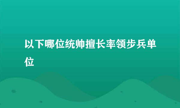 以下哪位统帅擅长率领步兵单位