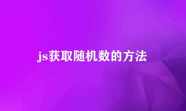 js获取随机数的方法